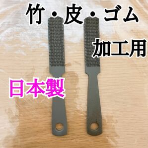 竹・皮・ゴム加工用 ヤスリ 2本 日本製