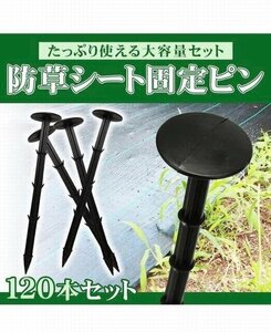 防草 園芸 用固定ピン 返し 抜けにくい　長さ16cm　120本セット