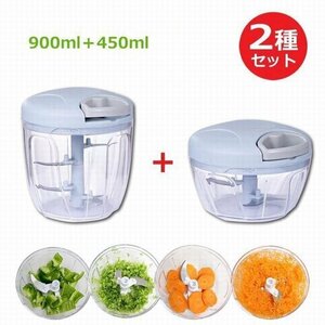 450ml+ 900mlセット みじん切り器 強化版 フードプロセッサー　ブルー2個セット