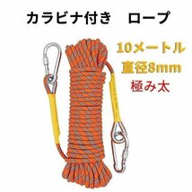 登山用品 クライミングロープ ロープ アウトドア クライミング クライミングロープ　 ザイル カラビナ付き 　10メートル　オレンジ_画像1