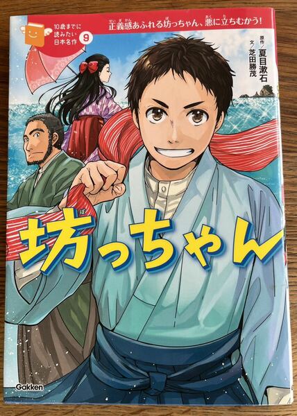 坊っちゃん　正義感あふれる坊っちゃん、悪に立ちむかう！ （１０歳までに読みたい日本名作　９） 夏目漱石／原作　