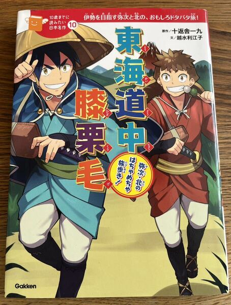 東海道中膝栗毛　弥次・北のはちゃめちゃ旅歩き！おもしろドタバタ旅！ （１０歳までに読みたい日本名作　１０） 十返舎一九