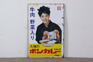 非売品 看板 ボンカレー 松山容子 大塚食品 ヒートパック ホーロー看板 幅40cm 縦59.5cm 昭和レトロ 4-C081/1/160