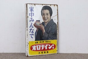 非売品 浪花千栄子さん オロナイン軟膏 大塚製薬 ホーロー看板 両面袖付き琺瑯看板 当時物ディスプレイ 4-C105/1/160