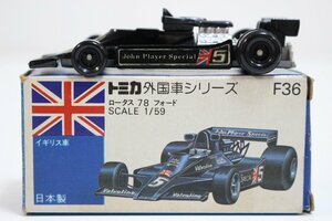 【美品】 TOMICA トミカ ロータス 78 フォード NO.F36 ブラック 青箱 ミニカー 日本製 4-F043/1/60P