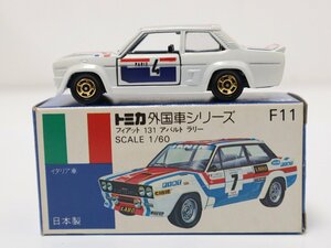 【1円スタート】 美品 TOMICA トミカ 青箱 F11 日本製 フィアット 131 アバルト ラリー 4-A052/1/60P