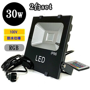 LED投光器 LEDライト 30W 300W相当 防水 AC100V 5Mコード 16色RGB 【2個】 送料無料