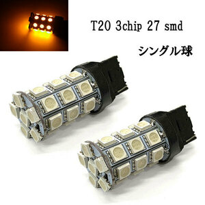 T20 LED 3chip 27smd シングル球 【 2個 】 送料無料 アンバー発光