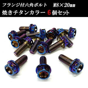 フランジ付六角ボルト M8×20mm P1.25 フラワーヘッド ステンレス 6個set 車 汎用 外装 カー用品 焼きチタン