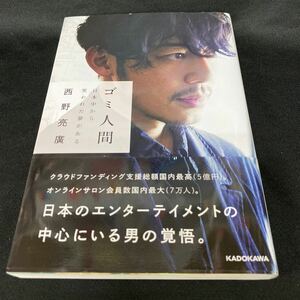 ［直筆サイン本］西野亮廣／ゴミ人間〜日本中から笑われた夢がある（初版・元帯） ※えんとつ町のプペル