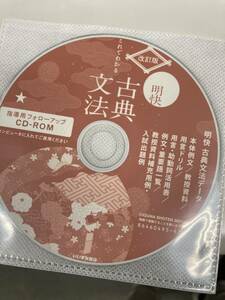 改訂版　これでわかる明快古典文法　　指導用CDROM