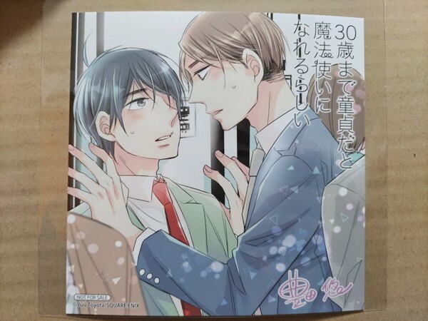 【豊田悠】30歳まで童貞だと魔法使いになれるらしい ミニ色紙【コミックス2巻アニメイト特典】