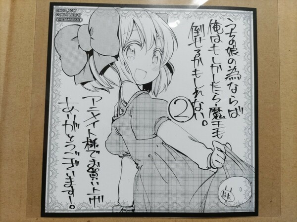 【ほた。/CHIROLU】うちの娘の為ならば、俺はもしかしたら魔王も倒せるかもしれない。 ミニ色紙【コミックス2巻アニメイト特典】