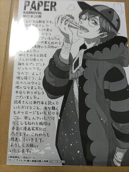 【御巫桃也】カーニヴァル イラストペーパー【コミックス24巻喜久屋書店特典】