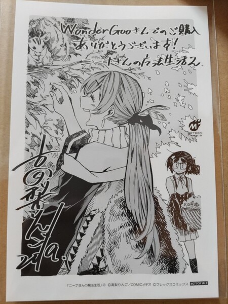 【高梨りんご】ニーナさんの魔法生活 wonderGOO限定ポストカード【コミックス2巻ワンダーグー特典】