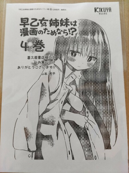 【山本亮平】早乙女姉妹は漫画のためなら！？　イラストペーパー【コミックス4巻喜久屋書店特典】