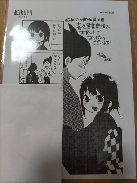 【桐丘さな】昭和オトメ御伽話 メッセージペーパー【コミックス2巻喜久屋書店特典】