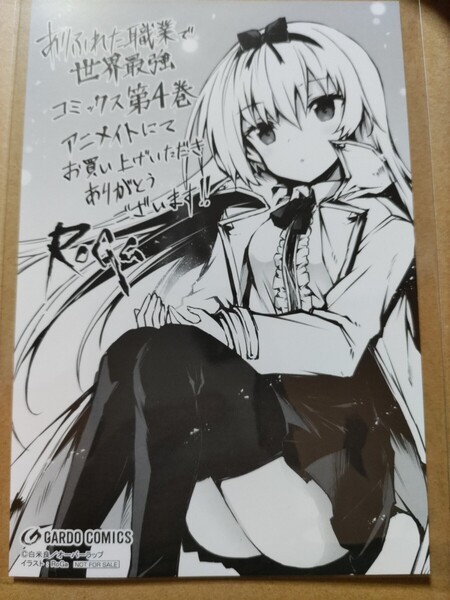 【RoGa/白米良】ありふれた職業で世界最強 イラストカード【コミックス4巻アニメイト特典】
