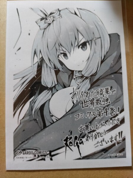 【RoGa/白米良】ありふれた職業で世界最強 イラストペーパー【コミックス4巻一部書店共通特典】