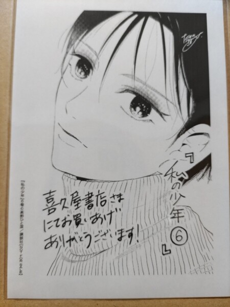 【高野ひと深】私の少年　イラストペーパー【コミックス6巻喜久屋書店特典】