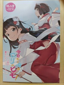 【暁雪/へんりいだ】今日から俺はロリのヒモ！　書き下ろしショートストーリー【ライトノベル6巻ゲーマーズ特典