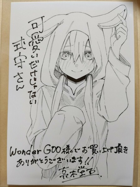 【真木蛍五】可愛いだけじゃない式守さん wonderGOO限定ポストカード【コミックス3巻ワンダーグー特典】