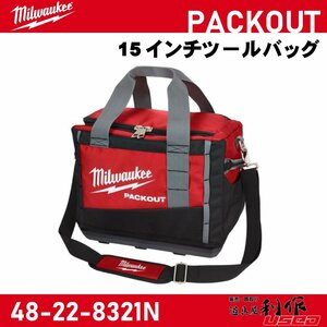 【Milwaukee/ミルウォーキー】PACKOUT 15インチツールバッグ『48-22-8321N』【新品】