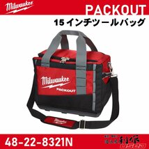 【Milwaukee/ミルウォーキー】PACKOUT 15インチツールバッグ『48-22-8321N』【新品】_画像1