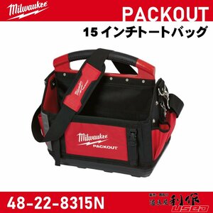 【Milwaukee/ミルウォーキー】PACKOUT 15インチトートバッグ『48-22-8315N』【新品】