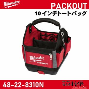 【Milwaukee/ミルウォーキー】PACKOUT 10インチトートバッグ『48-22-8310N』【新品】