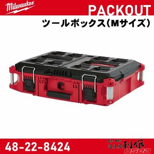 【Milwaukee/ミルウォーキー】PACKOUT ツールボックス（Mサイズ）『48-22-8424』【新品】