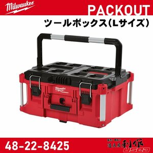 [Milwaukee/ Mill War ключ ]PACKOUT ящик для инструментов (L размер )[48-22-8425][ новый товар ]