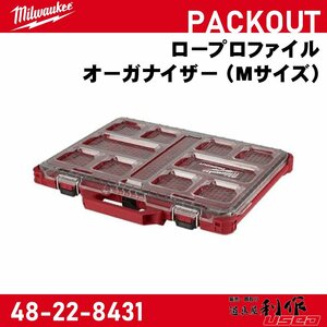 【Milwaukee/ミルウォーキー】PACKOUT ロープロファイルオーガナイザー （Mサイズ）『48-22-8431』【新品】