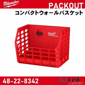 【Milwaukee/ミルウォーキー】PACKOUT コンパクトウォールバスケット『48-22-8342』【新品】