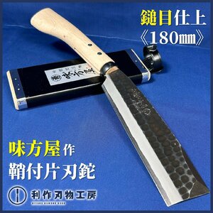 【味方屋】《片刃鉈：鞘付》鎚目仕上『刃長：180mm』刃材質：炭素鋼 地鉄に鋼を割り込む本割込みで鍛造し、黒仕上げた鞘鉈です。【新品】