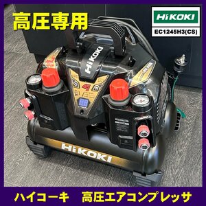 《アウトレット品！》【ハイコーキ】高圧エアコンプレッサ『EC1245H3(CS)』※高圧カプラ4個(高圧専用)※メーカー保証あり【展示品/未使用】