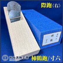 際鉋 (右) 『柿鶴』《刃幅：寸六/65mm 全長：約273mm》【中古品】_画像1