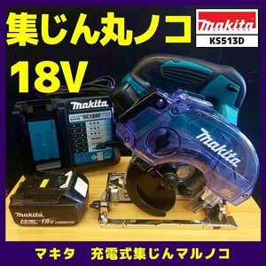 ☆中古【マキタ】充電式集塵マルノコ/KS513DRG※バッテリー付セット