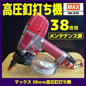 ※メーカーメンテナンス済☆中古【マックス】38ｍｍ高圧釘打ち機/HN-R38