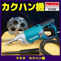 ☆中古品【マキタ】カクハン機/UT1305　_画像1