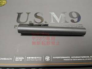 【新品最新ロット】　東京マルイ 純正 新型 US M9 アウターバレル 【即日発送】 ■ GBB ガスガン ベレッタ M92f M9