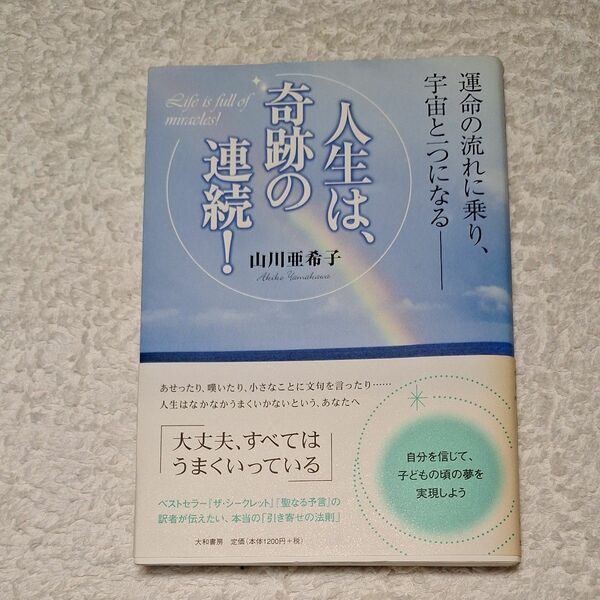 人生は奇跡の連続　山川亜希子　著