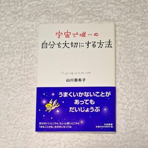 宇宙で唯一の自分を大切にする方法　山川亜希子　 著