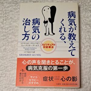 病気が教えてくれる、病気の治し方　