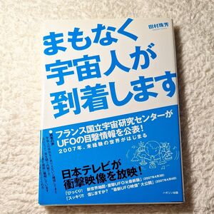 まもなく宇宙人が到着します 　田村珠芳著