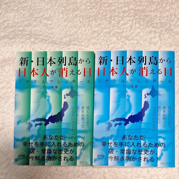 日本列島から日本人が消える日　上下巻　 ミナミ A アシュタール　著