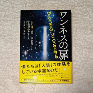 ワンネスの扉　心に魂のスペースを開くと宇宙がやってくる ジュリアン・シャムルワ／著