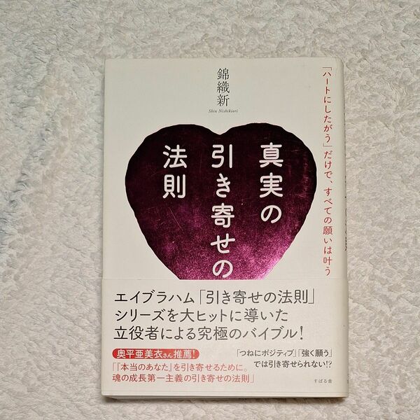 真実の引き寄せの法則　錦織新 著