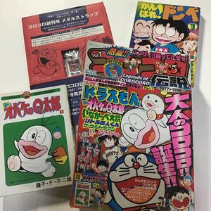 2007年/熱血コロコロ伝説 Vol.1/別冊付録・新オバケのQ太郎/がんばれ！ドンべ/1977年のコロコロコミック創刊号モチーフ メタルストラップ