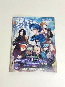 週刊ファミ通 2024年 3月21日号 No.1840　ユニコーンオーバーロード　発売記念特集号　新品